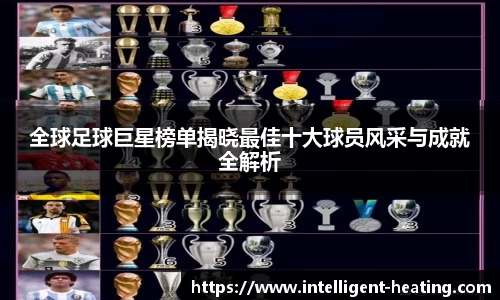 全球足球巨星榜单揭晓最佳十大球员风采与成就全解析