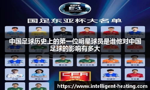 中国足球历史上的第一位明星球员是谁他对中国足球的影响有多大