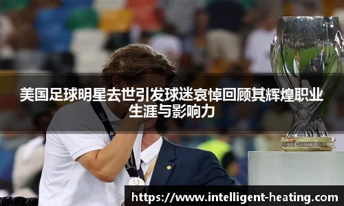 美国足球明星去世引发球迷哀悼回顾其辉煌职业生涯与影响力